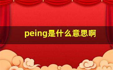 peing是什么意思啊