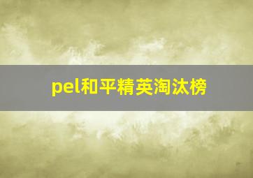 pel和平精英淘汰榜