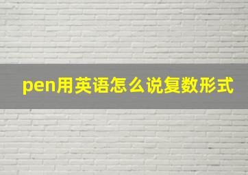 pen用英语怎么说复数形式