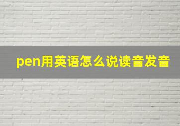 pen用英语怎么说读音发音