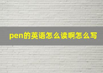 pen的英语怎么读啊怎么写