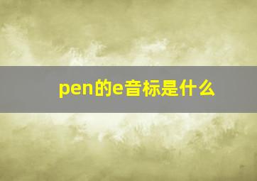 pen的e音标是什么