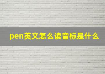 pen英文怎么读音标是什么