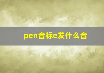 pen音标e发什么音