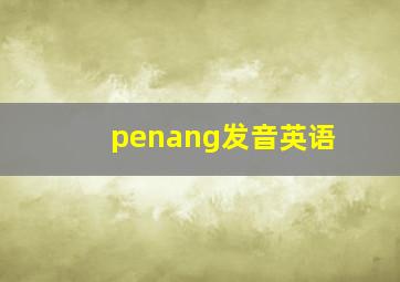 penang发音英语