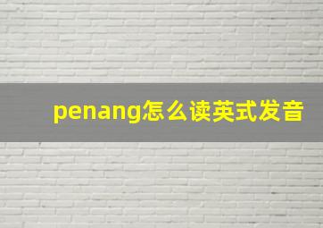 penang怎么读英式发音