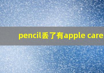 pencil丢了有apple care+