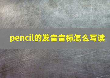 pencil的发音音标怎么写读