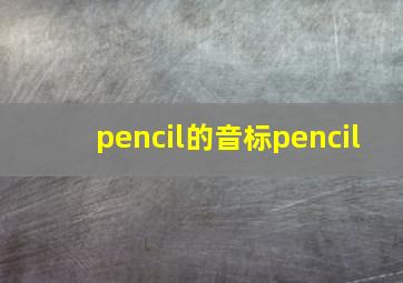 pencil的音标pencil