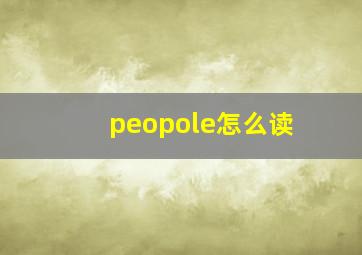 peopole怎么读