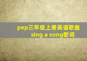 pep三年级上册英语歌曲sing a song歌词