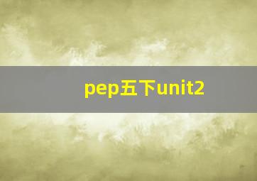 pep五下unit2