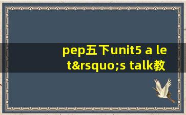 pep五下unit5 a let’s talk教案