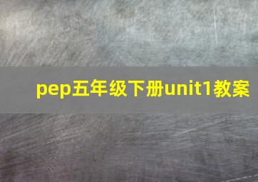 pep五年级下册unit1教案