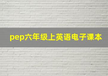 pep六年级上英语电子课本