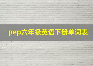 pep六年级英语下册单词表