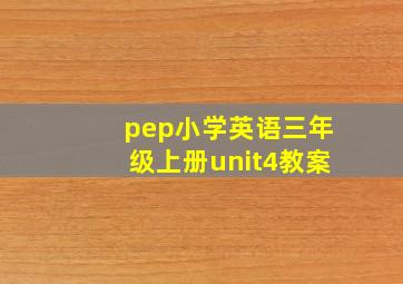 pep小学英语三年级上册unit4教案