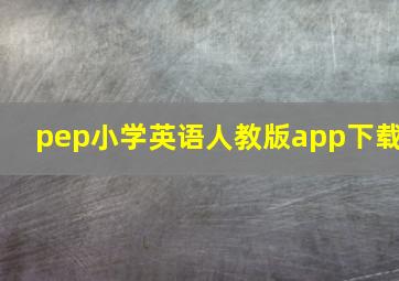 pep小学英语人教版app下载