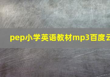 pep小学英语教材mp3百度云