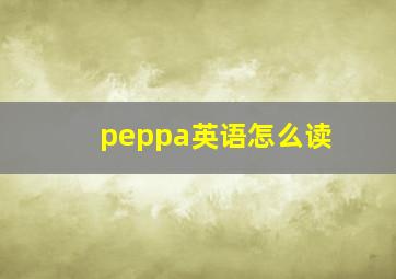 peppa英语怎么读