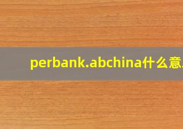 perbank.abchina什么意思