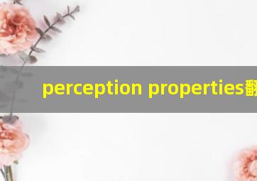 perception properties翻译