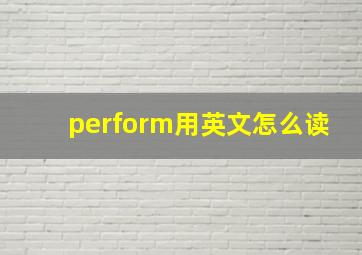 perform用英文怎么读