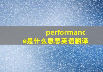 performance是什么意思英语翻译