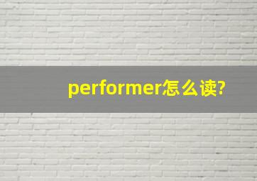 performer怎么读?