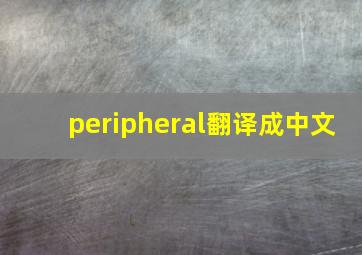 peripheral翻译成中文