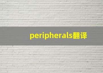 peripherals翻译