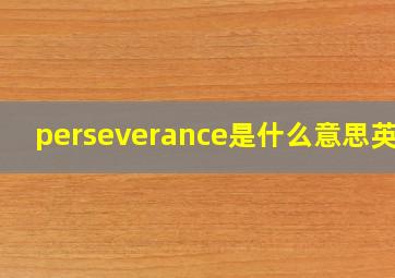 perseverance是什么意思英语