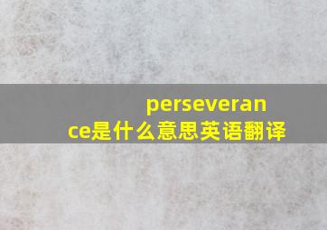 perseverance是什么意思英语翻译