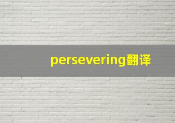 persevering翻译