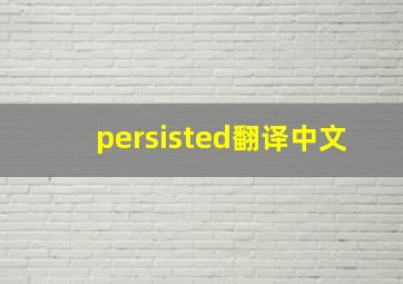 persisted翻译中文