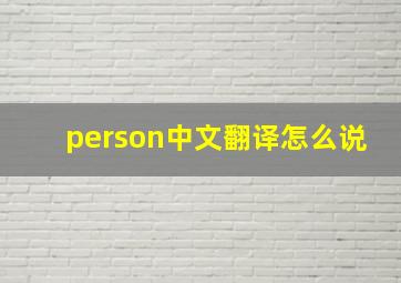 person中文翻译怎么说