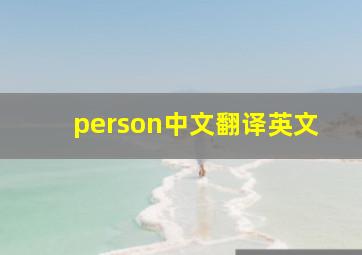 person中文翻译英文