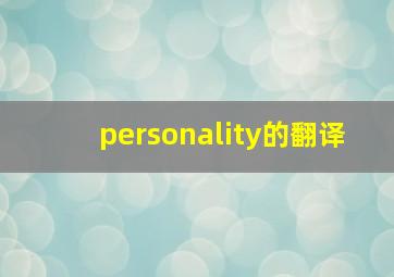 personality的翻译