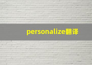 personalize翻译