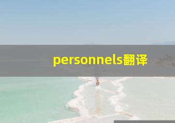 personnels翻译