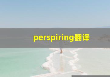 perspiring翻译