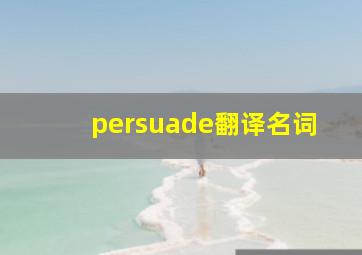 persuade翻译名词