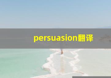 persuasion翻译