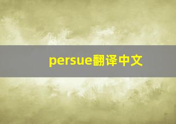 persue翻译中文