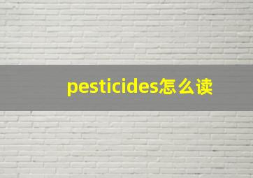 pesticides怎么读