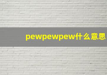 pewpewpew什么意思