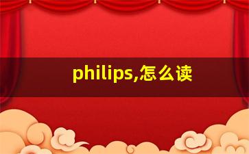 philips,怎么读