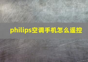 philips空调手机怎么遥控