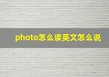 photo怎么读英文怎么说