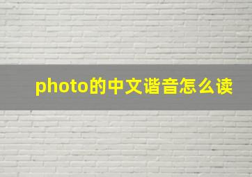 photo的中文谐音怎么读